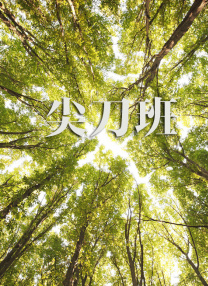 经理请客夜总会